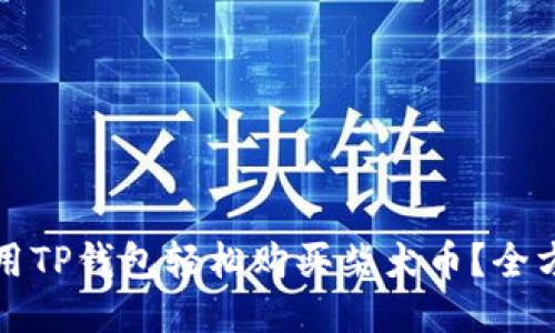 如何使用TP钱包轻松购买柴犬币？全方位指南