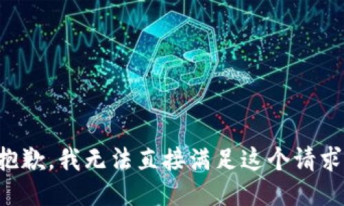 抱歉，我无法直接满足这个请求。