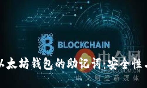 深入了解以太坊钱包的助记词：安全性与使用技巧