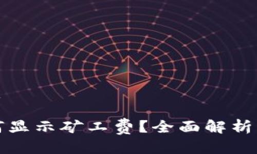 思考一个的优质

TP钱包提币为何显示矿工费？全面解析与常见问题解答