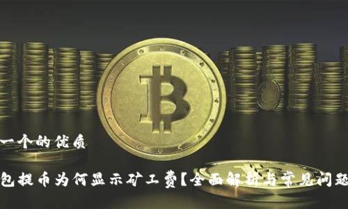 思考一个的优质

TP钱包提币为何显示矿工费？全面解析与常见问题解答