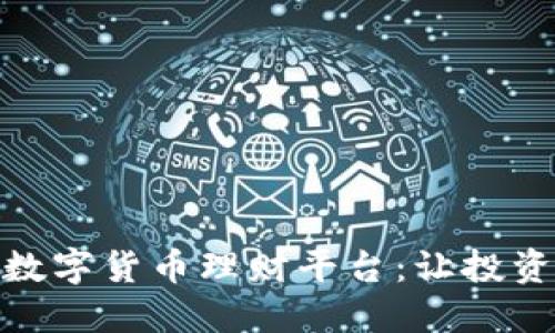 90后如何选择数字货币理财平台：让投资更轻松、更智能