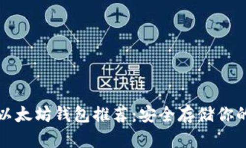 最可靠的以太坊钱包推荐：安全存储你的数字资产
