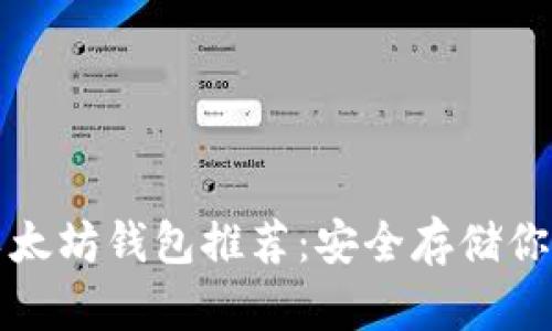 最可靠的以太坊钱包推荐：安全存储你的数字资产