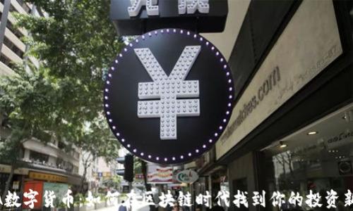 
MOLA数字货币：如何在区块链时代找到你的投资新机会