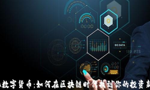 
MOLA数字货币：如何在区块链时代找到你的投资新机会
