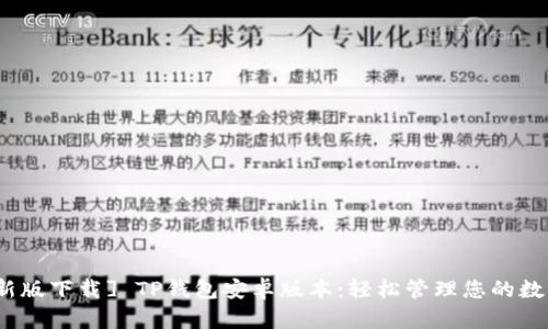 : [最新版下载] TP钱包安卓版本：轻松管理您的数字资产