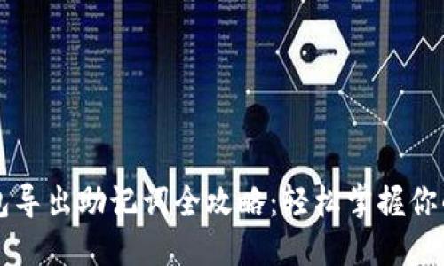 以太坊钱包导出助记词全攻略：轻松掌握你的数字资产