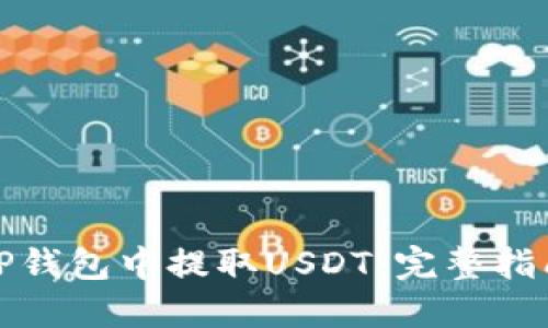 如何在TP钱包中提取USDT：完整指南与技巧
