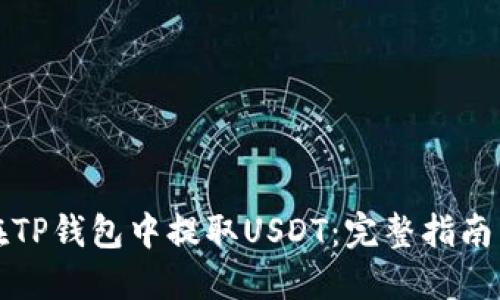 如何在TP钱包中提取USDT：完整指南与技巧