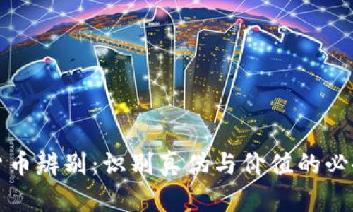 数字货币辨别：识别真伪与价值的必备指南