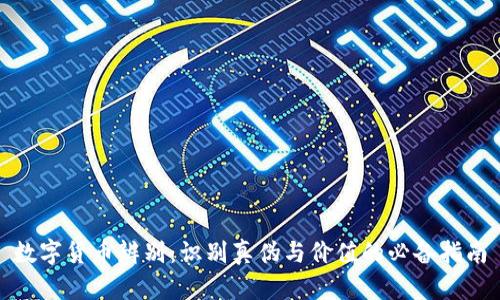 数字货币辨别：识别真伪与价值的必备指南