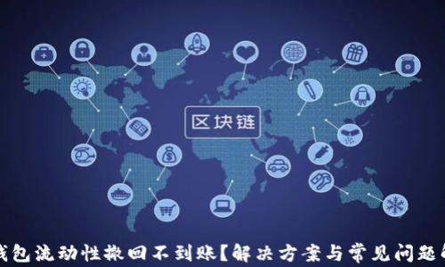 
TP钱包流动性撤回不到账？解决方案与常见问题解析
