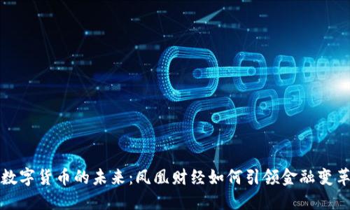 数字货币的未来：凤凰财经如何引领金融变革