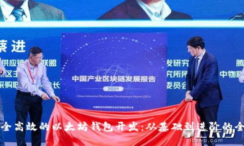 打造安全高效的以太坊钱包开发：从基础到进阶的全面指南