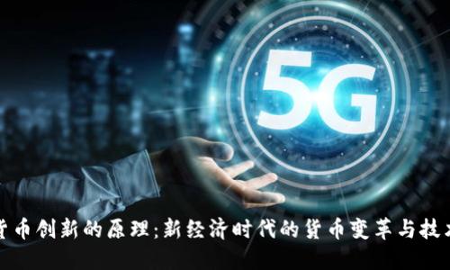 数字货币创新的原理：新经济时代的货币变革与技术驱动