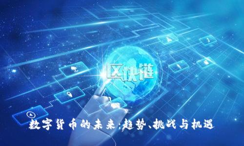 数字货币的未来：趋势、挑战与机遇