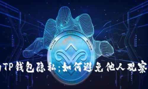 保护你的TP钱包隐私：如何避免他人观察你的交易