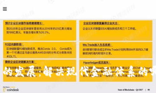 数字货币的发展：解决现代金融体系的哪些难题？