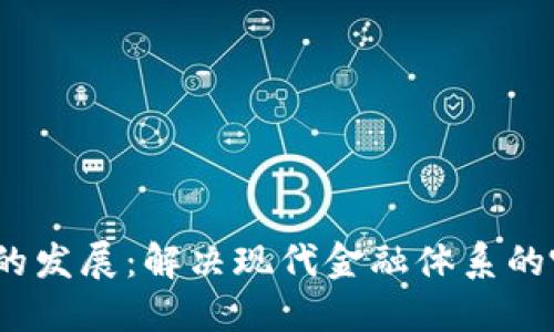 数字货币的发展：解决现代金融体系的哪些难题？
