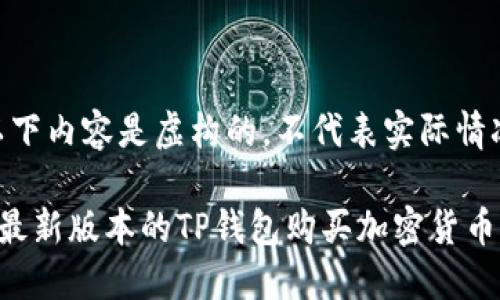 请注意：以下内容是虚构的，不代表实际情况。

如何使用最新版本的TP钱包购买加密货币：全面指南