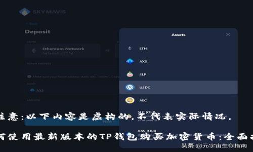 请注意：以下内容是虚构的，不代表实际情况。

如何使用最新版本的TP钱包购买加密货币：全面指南
