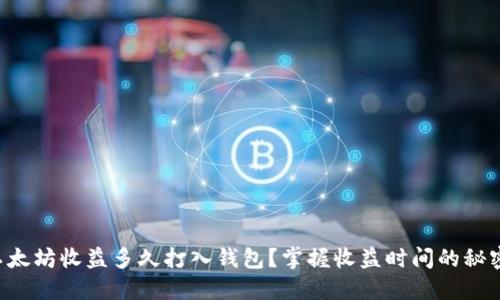 以太坊收益多久打入钱包？掌握收益时间的秘密！