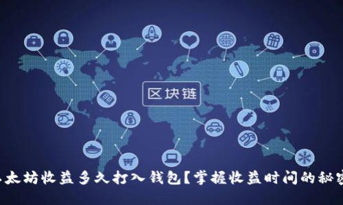 以太坊收益多久打入钱包？掌握收益时间的秘密！