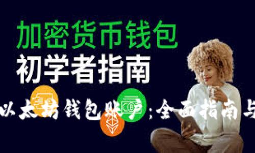 轻松注册以太坊钱包账户：全面指南与注意事项
