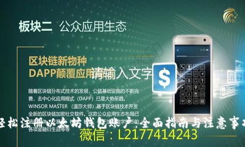 轻松注册以太坊钱包账户：全面指南与注意事项