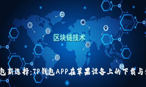  你的钱包新选择：TP钱包APP在苹果设备上的下载与使用指南