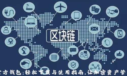 
以太坊官方钱包：轻松下载与使用指南，让加密资产管理更简单