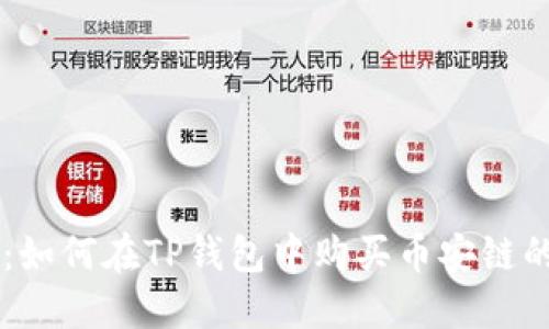 深入了解：如何在TP钱包中购买币安链的数字货币