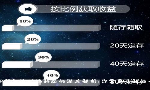 : TP钱包流动池移除的深度解析：你需要了解的一切