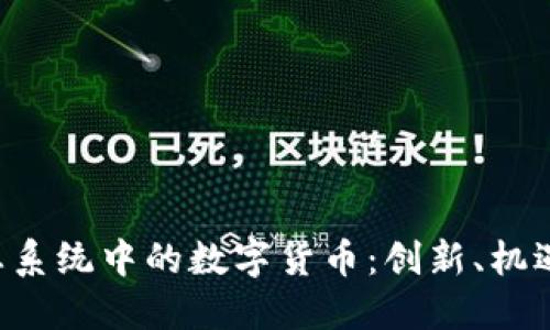 探索EOS生态系统中的数字货币：创新、机遇与未来趋势