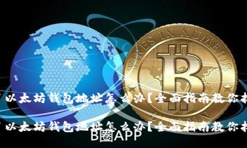 忘了以太坊钱包地址怎么办？全面指南教你找回！

忘了以太坊钱包地址怎么办？全面指南教你找回！