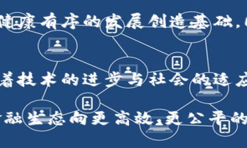 数字货币协议支付：解析未来金融生态的核心要素

数字货币, 协议支付, 区块链技术, 去中心化, 人工智能/guanjianci

引言
在当今飞速发展的金融科技领域，数字货币与传统支付方式的融合正在重塑人们的支付习惯和经济活动。尤其是数字货币协议支付这一概念，已不仅仅停留在理论阶段，而是逐渐成为现代金融交易中不可或缺的一部分。本文将深入剖析数字货币协议支付的基本概念、运作机制和未来前景，帮助读者更好地理解这一新兴领域的脉动。

数字货币的崛起
数字货币，顾名思义，是以数字形式存在的货币。它不同于传统的法定货币，如美元或欧元。数字货币的出现，首先得益于区块链技术的广泛应用。这项技术不仅为数字货币的安全性提供了保障，同时也提升了交易的透明度和可追溯性。近年来，比特币、以太坊等数字货币逐渐被大众接受，成为投资、支付的热门选择。

这种变化背后的原因多种多样。首先，全球经济结构的不断调整使得人们对新兴金融形式的接受度提高。其次，传统银行体系在处理跨境支付时的效率低下，也促使人们寻找更为便捷的支付方式。最后，随着互联网技术的发展，用户对于数字化支付的安全性和便捷性有了更高的期望。

协议支付的独特优势
协议支付是一种基于智能合约的支付方式，依赖于区块链网络实现自动化交易。与传统支付方式相比，协议支付具备以下几个显著优势：
ul
listrong去中心化：/strong传统支付通常依赖于银行等中心化机构，导致交易速度缓慢、费用昂贵。而协议支付通过去中心化的网络，能够实现点对点的快速交易。/li
listrong安全性：/strong利用区块链的加密保护，协议支付的交易记录不可篡改，极大地降低了欺诈风险，更加保障用户的资金安全。/li
listrong低成本：/strong由于中介机构的省略，协议支付的交易费用大大降低，为用户提供了更为经济的选择。/li
listrong透明性：/strong所有交易都在区块链上进行记录，任何人都可以随时查阅，增强了交易的透明度和信任。/li
/ul

数字货币协议支付的应用场景
随着数字货币协议支付理念的普及，其应用场景也不断扩展。无论是个人还是企业，都能从中受益。以下是一些主要的应用领域：

h41. 跨境支付/h4
传统跨境支付存在着汇率转换、手续费高昂等问题，而数字货币协议支付可以通过降低中介环节，大幅提升支付效率。许多跨国公司已开始使用数字货币进行国际交易，与此同时，小型企业和个体商户也借助这一新兴支付方式，拓展了全球市场。

h42. 电子商务/h4
伴随着网络购物的兴起，数字货币协议支付在电子商务领域的应用显得尤为重要。很多电商平台已经开始接纳比特币、以太坊等数字货币作为支付方式，用户也越来越愿意利用数字货币进行在线购物。

h43. 共享经济/h4
在共享经济日益发展的今天，协议支付为这一新模式提供了有力的支持。想象一下，一位用户通过共享平台使用某项服务，在完成交易后，系统通过智能合约自动将费用转入服务提供者的数字钱包，这样便捷的体验在传统支付方式中是难以实现的。

h44. 公司内部结算/h4
在一些大型跨国公司中，内部的资金流动往往需要经过复杂的审批流程。而通过数字货币协议支付，企业可以实现快速的内部交易，为资金管理提供更多便利。

挑战与未来展望
尽管数字货币协议支付前景光明，但依然面临许多挑战。政策监管的缺失使得很多国家在数字货币发展上显得谨慎，法律法规的滞后将可能导致市场的不稳定。此外，用户对于隐私安全的担忧也可能成为广泛接受数字货币的绊脚石。

然而，随着区块链技术的快速发展和政策环境的逐步完善，数字货币协议支付未来依然充满希望。越来越多的国家开始探索数字货币的立法框架，旨在为健康有序的发展创造基础。同时，金融科技企业与传统金融机构的合作也将进一步推动协议支付的普及，构建更为完整的金融生态。

总结
数字货币协议支付作为新时代金融科技的重要组成部分，正在以其独特的优势和创新的方式，吸引着越来越多的用户与企业。尽管面临诸多挑战，未来随着技术的进步与社会的适应，数字货币协议支付将可能回归到人们日常生活中的每一个角落。

不同于传统金融模式的稳定性，数字货币协议支付似乎更具灵活性和可能性。不论是作为投资工具，还是作为支付方式，它都在不断挑战传统观念，推动金融生态向更高效、更公平的方向转变。正如我们所见，未来的金融世界，数字货币无疑将扮演一个不可或缺的角色，而协议支付则是其推动者之一。