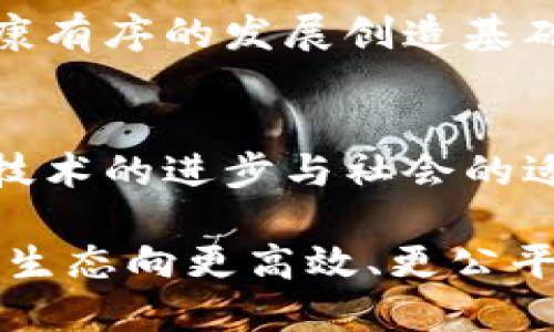 数字货币协议支付：解析未来金融生态的核心要素

数字货币, 协议支付, 区块链技术, 去中心化, 人工智能/guanjianci

引言
在当今飞速发展的金融科技领域，数字货币与传统支付方式的融合正在重塑人们的支付习惯和经济活动。尤其是数字货币协议支付这一概念，已不仅仅停留在理论阶段，而是逐渐成为现代金融交易中不可或缺的一部分。本文将深入剖析数字货币协议支付的基本概念、运作机制和未来前景，帮助读者更好地理解这一新兴领域的脉动。

数字货币的崛起
数字货币，顾名思义，是以数字形式存在的货币。它不同于传统的法定货币，如美元或欧元。数字货币的出现，首先得益于区块链技术的广泛应用。这项技术不仅为数字货币的安全性提供了保障，同时也提升了交易的透明度和可追溯性。近年来，比特币、以太坊等数字货币逐渐被大众接受，成为投资、支付的热门选择。

这种变化背后的原因多种多样。首先，全球经济结构的不断调整使得人们对新兴金融形式的接受度提高。其次，传统银行体系在处理跨境支付时的效率低下，也促使人们寻找更为便捷的支付方式。最后，随着互联网技术的发展，用户对于数字化支付的安全性和便捷性有了更高的期望。

协议支付的独特优势
协议支付是一种基于智能合约的支付方式，依赖于区块链网络实现自动化交易。与传统支付方式相比，协议支付具备以下几个显著优势：
ul
listrong去中心化：/strong传统支付通常依赖于银行等中心化机构，导致交易速度缓慢、费用昂贵。而协议支付通过去中心化的网络，能够实现点对点的快速交易。/li
listrong安全性：/strong利用区块链的加密保护，协议支付的交易记录不可篡改，极大地降低了欺诈风险，更加保障用户的资金安全。/li
listrong低成本：/strong由于中介机构的省略，协议支付的交易费用大大降低，为用户提供了更为经济的选择。/li
listrong透明性：/strong所有交易都在区块链上进行记录，任何人都可以随时查阅，增强了交易的透明度和信任。/li
/ul

数字货币协议支付的应用场景
随着数字货币协议支付理念的普及，其应用场景也不断扩展。无论是个人还是企业，都能从中受益。以下是一些主要的应用领域：

h41. 跨境支付/h4
传统跨境支付存在着汇率转换、手续费高昂等问题，而数字货币协议支付可以通过降低中介环节，大幅提升支付效率。许多跨国公司已开始使用数字货币进行国际交易，与此同时，小型企业和个体商户也借助这一新兴支付方式，拓展了全球市场。

h42. 电子商务/h4
伴随着网络购物的兴起，数字货币协议支付在电子商务领域的应用显得尤为重要。很多电商平台已经开始接纳比特币、以太坊等数字货币作为支付方式，用户也越来越愿意利用数字货币进行在线购物。

h43. 共享经济/h4
在共享经济日益发展的今天，协议支付为这一新模式提供了有力的支持。想象一下，一位用户通过共享平台使用某项服务，在完成交易后，系统通过智能合约自动将费用转入服务提供者的数字钱包，这样便捷的体验在传统支付方式中是难以实现的。

h44. 公司内部结算/h4
在一些大型跨国公司中，内部的资金流动往往需要经过复杂的审批流程。而通过数字货币协议支付，企业可以实现快速的内部交易，为资金管理提供更多便利。

挑战与未来展望
尽管数字货币协议支付前景光明，但依然面临许多挑战。政策监管的缺失使得很多国家在数字货币发展上显得谨慎，法律法规的滞后将可能导致市场的不稳定。此外，用户对于隐私安全的担忧也可能成为广泛接受数字货币的绊脚石。

然而，随着区块链技术的快速发展和政策环境的逐步完善，数字货币协议支付未来依然充满希望。越来越多的国家开始探索数字货币的立法框架，旨在为健康有序的发展创造基础。同时，金融科技企业与传统金融机构的合作也将进一步推动协议支付的普及，构建更为完整的金融生态。

总结
数字货币协议支付作为新时代金融科技的重要组成部分，正在以其独特的优势和创新的方式，吸引着越来越多的用户与企业。尽管面临诸多挑战，未来随着技术的进步与社会的适应，数字货币协议支付将可能回归到人们日常生活中的每一个角落。

不同于传统金融模式的稳定性，数字货币协议支付似乎更具灵活性和可能性。不论是作为投资工具，还是作为支付方式，它都在不断挑战传统观念，推动金融生态向更高效、更公平的方向转变。正如我们所见，未来的金融世界，数字货币无疑将扮演一个不可或缺的角色，而协议支付则是其推动者之一。