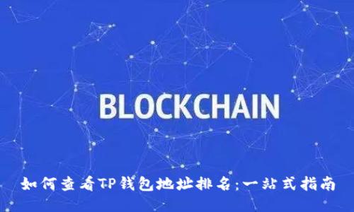 如何查看TP钱包地址排名：一站式指南