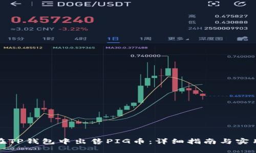 如何在TP钱包中出售PIG币：详细指南与实用建议