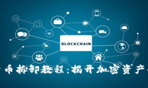 数字货币拆卸教程：揭开加密资产的奥秘