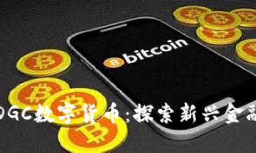 韩国DGC数字货币：探索新兴金融趋势
