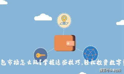 TP钱包市场怎么玩？掌握这些技巧，轻松投资数字资产！