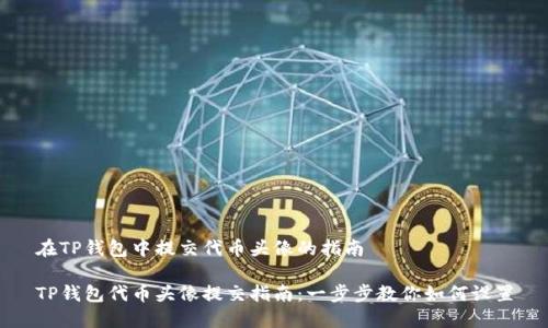 在TP钱包中提交代币头像的指南

TP钱包代币头像提交指南：一步步教你如何设置