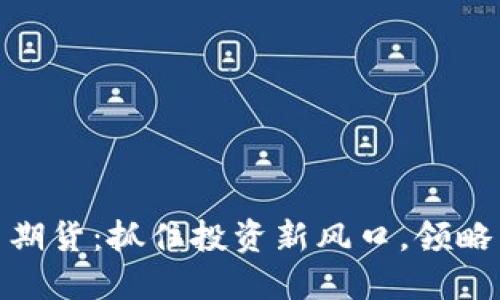 通用数字货币期货：抓住投资新风口，领略未来金融趋势