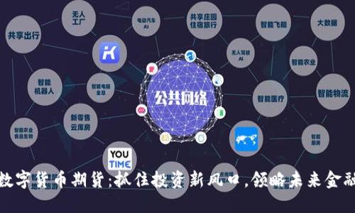 通用数字货币期货：抓住投资新风口，领略未来金融趋势