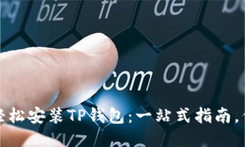 华为手机如何轻松安装TP钱包：一站式指南，伴你理财新体验