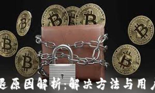 
TP钱包闪退原因解析：解决方法与用户体验分享
