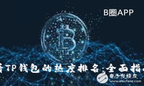 如何查看TP钱包的热度排名：全面指南与技巧