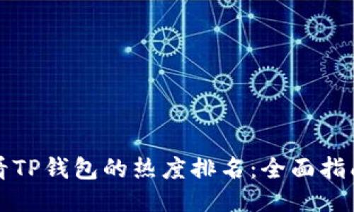 如何查看TP钱包的热度排名：全面指南与技巧